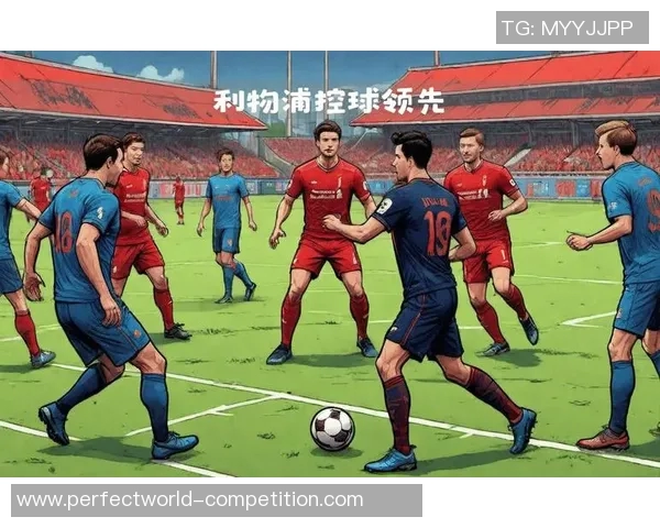 西甲精彩对决利物浦逆转莱比锡全场沸腾瞬间回顾